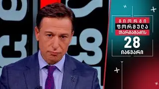 გიორგი თარგამაძის ფორმულა — 28 იანვარი, ნაწილი II