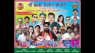 କଟି କଟି ଡବଲ କଟି ||  ଓଁ ସାଇ ନାଟ୍ୟ ସଂସଦ ନିମାପଡା || Part 1 ||  SHAN CREATION