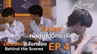 [Behind the Scenes] เบื้องหลังวันรับน้องเข้ามหาวิทยาลัย | ย้อนรอย หลังกล้อง Remember Me EP.4