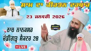 🔴 Live  Nanaksar Chandigarh Evening  kirtan ॥ ਸ਼ਾਮ ਵੇਲੇ ਦਾ ਕੀਰਤਨ ॥  23  jan 2026 ॥ live kirtan ||