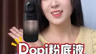 Dopi持妆粉底液测评 #原相机无美颜 #内容太过真实 #测评 #粉底液