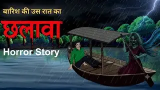 बारिश की वो रात | छलावा / Barish Ki Wo Raat Chhalava / Horror / Hindi Story / Horror Story In Hindi