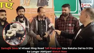 Samajik Seva ki Misaal: Ring Road Toll Plaza par Gau Raksha Dal ka 9 Din ka Langar Abhiyan!