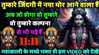 🕉️ तुम्हारी जिंदगी में नया मोड़ आने वाला है अब जो होगा वह तुम्हारे वह तुम्हारे कल्पना से भी पड़े हैं