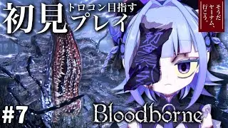【#bloodborne 】トロコン目指す完全初見プレイ！我らの学舎ビルゲンワース　~そうだヤーナムいこう~# 7【#個人vtuber 】