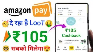 Amazon Pay UPi Upto ₹105😍Cashback Offer | Amazon UPi Cashback Offer | Amazon Pay New Cashback Offer