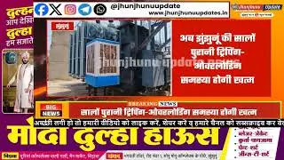 Jhunjhunu Electricity Big Update | Summer Me Power Relief | 360 MVA Supply Plan