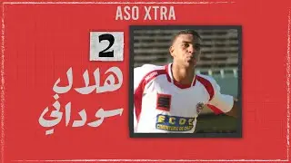 لاعب للذكرى | #2 - هلال العربي سوداني