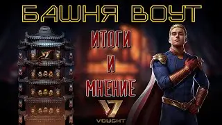 MK Mobile - Vought Tower. Results and opinion