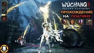 WUCHANG: Fallen Feathers |ПЛАТИНА | Главы 3, 4, 5