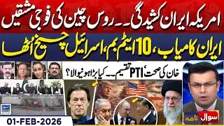 US Iran Conflict | China Russia Naval Drills | Imran Khan's Health | Sawal Nama | EP 433 | 01 Feb 26