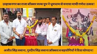 उल्हासनगर का राजा बॉक्सर रुल्स ग्रुप ने धूमधाम से मनाया माघी गणेश उत्सव | BOXER RULES |