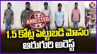 Hyderabad Cybercrime Police Arrest 6 in Stock Trading & Investment Fraud  |V6 News