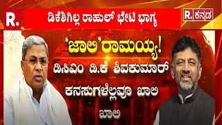 Karnataka Power Tussle : ರಾಜ್ಯದಲ್ಲಿ ಸಂಕ್ರಾಂತಿ ಫಿಕ್ಸ್?  |Siddaramaiah Vs DKS