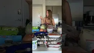 Дорого чи норм? Як вважаєте? #cake #сша #продуктывсша #розпаковка