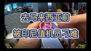 换登机牌，被印尼值机员刁难：Back to your country！（上）