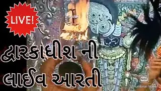 દ્વારકાધીશ ની લાઈવ  આરતી