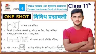 Class 11 Math Chapter 4 Vividh Prashnavali | सम्मिश्र संख्याएं एवं द्विघातीय समीकरण विविध प्रश्नावली