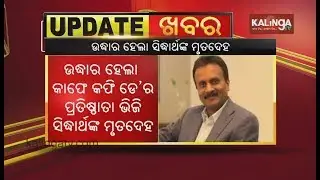 CCD owner VG Siddhartha found dead, body recovered from Netravati river | Kalinga TV