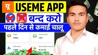 फोटो डालो पैसा कमाओ 💸 Useme App Se Peise keise kamaye|| Useme App || Useme refer and earn 