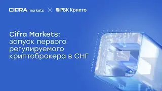 Онлайн-конференция Cifra Markets: запуск первого регулируемого криптоброкера в СНГ