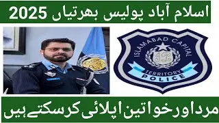 Islamabad Police Upcoming New Jobs Update | Ict Police Jobs Information | Irshad point tech