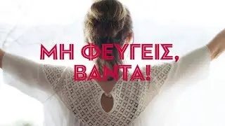 &Mu;&eta; &Phi;&epsilon;ύ&gamma;&epsilon;&iota;&sigmaf;, &Beta;ά&nu;&tau;&alpha;! (My Wonderful Wanda / Wanda, Mein Wunder) Teaser Trailer | GR Subs | Cinobo