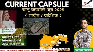 MPSC  /Current Capsule/ चालू घडामोडी ( राष्ट्रीय / प्रादेशिक ) स्पर्धा परीक्षांसाठी उपयुक्त माहिती