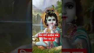 bin mangehe Kanhaiya sab mil jata hai #terding#virlvidio#shortyoutube💯🌹🌹🌹🌹🌹🌹🙏🙏