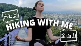 2 Unexpected Hiking Trail in Taipei VLOG (Baishishu, Jin Mian Shan) - 外國人在台北去哪裡爬山？白石湖吊橋 金面山步道 VLOG