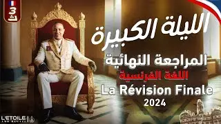 مراجعة ليلة الامتحان في اللغة الفرنسية | الصف الثالث الثانوي 2025