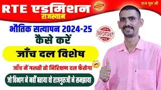 RTE 2024-25 Bhotik Styapan Kaise Kare | जाँच दल विशेष | सम्पूर्ण नियमों के साथ |