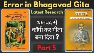 🎯133 | भगवद गीता, धम्मपद से कॉपी की गई है? Blunder Error in Bhagvad Gita, Latest Research, Part5