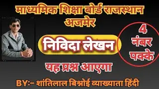 Tender Writing (Tender) Class 12 Hindi Literature Class 12th Hindi sahitya Nivida lekhana