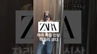꾸안꾸로 입기 좋은 자라 데일리룩  🔖JEANS TRF BAGGY BALLOON 🔖백 심라인 티셔츠 🔖스웨이드 스타일 봄버 재킷 #자라 #zara #ootd #자라신상