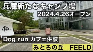 『関西新規キャンプ場紹介』待望の『みとろの丘FEELD』オープンしました