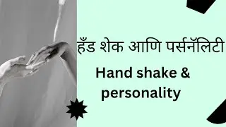 #handshake & personality#                                           #observation#trending#marathi