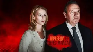 Переведи её через Майдан все серии подряд 1-2 серия ( Жанр:детектив, драма 2025 ) #1080p