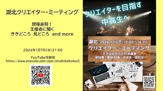 2026年1月7日放送　湖北クリエイター・ミーティング開催直前！