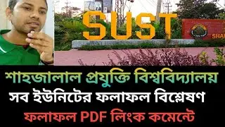 SUST ভর্তি আপডেট ২০২৫-২৬ | ফলাফল বিশ্লেষণ ও ফলাফল দেখার উপায় | sust admission result 2026