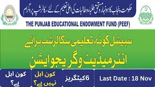 Peef Scholarship 2025 Announced || Peef Special Category Scholarship 2025