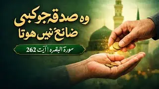 وہ صدقہ جو کبھی ضائع نہ ہوتا #سورۃ_البقرہ#آیت_262#صدقہ#اخلاص#راہ_خدا_میں_خرچ#اجر_عظیم#اسلامی_تعلیمات