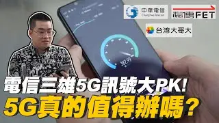 【Joeman】電信三雄5G訊號大PK！5G真的值得辦嗎？ft.@spideryue