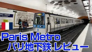 歴史ある路線を体感！パリメトロ乗車レビュー