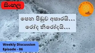 Pena Pinduwa Asarai (පෙන පිඬුව අසාරයි…රෝද නිරෝදයි…සරළ සිංහලෙන්)  - Weekly Discussion 06