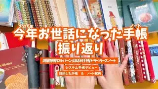 #338 今年使った手帳振り返り！野帳/ロルバーン/ほぼ日手帳/トラベラーズノート　使い分けと手帳収納