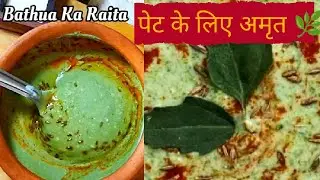 बथुआ का रायता | Halwai Style Recipe | Shaadi Style Bathuaa Raita | झटपट बनने वाला रायता 👩🏻‍🍳😊