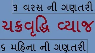 ચક્રવૃદ્ધિ વ્યાજ | chakravruddhi vyaj | ૬ મહિના ની ચક્રવૃદ્ધિ વ્યાજ ની ગણતરી | COMPOUND INTEREST