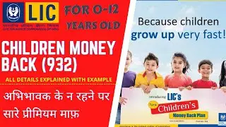 CHILDREN MONEY BACK 932 | For 0 to 12 Years old। Everything explained with Example