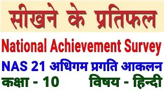 Learning Outcomes for Class 10th HINDI | National Achievement Survey | sikhane ke pratifal | NAS 21